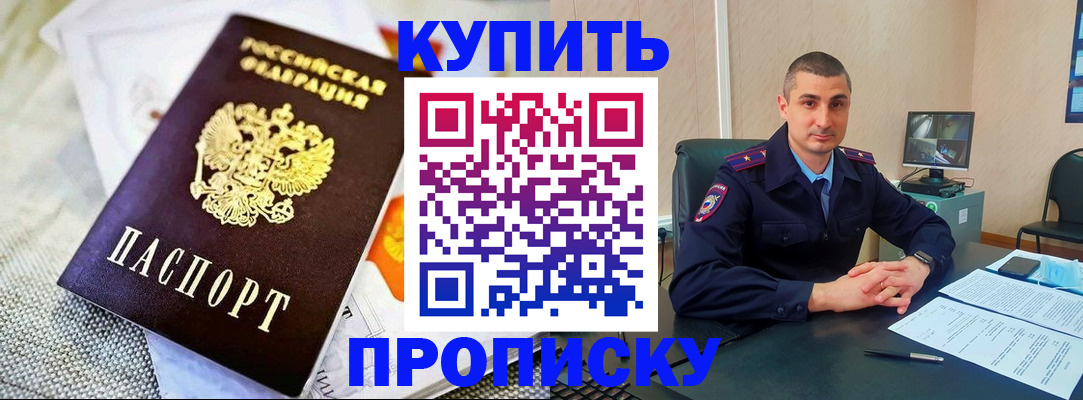 купить прописку в Липецке
